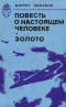 Повесть о настоящем человеке. Золото