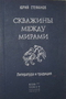 Скважины между мирами: Литература и традиция