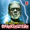 Франкенштейн (читает Сергей Чонишвили)