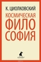 Космическая философия