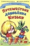 Путешествие домовёнка Кузьки