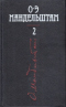 Собрание сочинений в 4 томах. Том второй. Проза