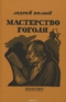 Мастерство Гоголя: Исследование