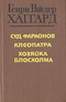 Суд фараонов. Клеопатра. Хозяйка Блосхолма