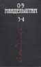 Собрание сочинений в четырех томах. Тома третий и четвертый. Том третий. Очерки. Письма. Том четвертый - дополнительный. Стихи, проза, письма