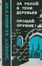 За рекой, в тени деревьев. Прощай оружие!