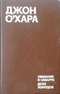 Свидание в Самарре. Дело Локвудов