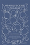Французские сказки из сборника Клода Сеньоля. Сказки, рассказы и легенды областей Франции