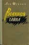 Военная тайна