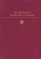 Избранные сочинения
