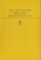 Избранные сочинения в двух томах. Том второй