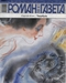 Роман-газета № 11 2008 