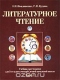 Литературное чтение. Учебник-хрестоматия для 3 класса четырехлетней начальной школы. Часть 1