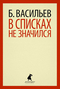 В списках не значился