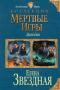 Мертвые Игры. Дилогия