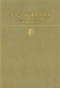 Города и годы. Повести