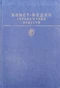 Города и годы. Повести