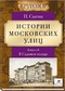 Истории московских улиц. Выпуск II. В Садовом кольце