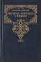 Черные корабли с Севера. Книга вторая