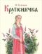 Крупеничка