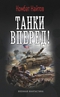 Танки вперед!