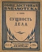 Сущность дела