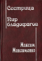 Сестрица. Пир бладофагов