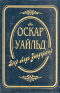 Собрание сочинений в трех томах. Том 2. Веер леди Уиндермир. Сказки. Пьесы