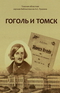 Гоголь и Томск