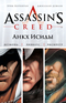 Assassin's Creed. Анкх Исиды