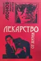 Лекарство от жизни