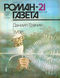 Роман-газета № 21, ноябрь 1988 г.