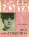 Роман-газета № 3, февраль 1969 г.