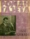 Роман-газета № 12, июнь 1969 г.