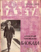 Роман-газета № 7, апрель 1972 г.