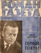 Роман-газета № 8, апрель 1972 г.