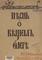 Песнь о вещем Олеге