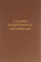 Сказки зарубежных писателей