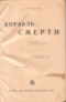 Корабль смерти