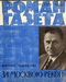 Роман-газета № 23, декабрь 1966 г.