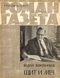 Роман-газета № 21, ноябрь 1965 г.