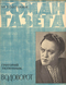 Роман-газета № 7, апрель 1964 г.