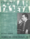 Роман-газета № 19, октябрь 1964 г.