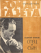 Роман-газета № 24, декабрь 1964 г.