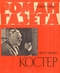 Роман-газета № 2, январь 1962 г.