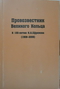 Провозвестник Великого Кольца: К 100-летию И.А. Ефремова (1908-2008)