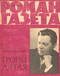 Роман-газета № 7, апрель 1962 г.