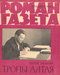 Роман-газета № 8, апрель 1962 г.