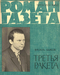 Роман-газета № 13, июль 1962 г.