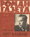 Роман-газета № 14, июль 1962 г.